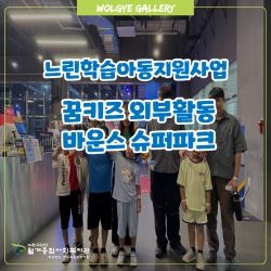 [느린학습지원사업] 꿈키즈 외부활동 바운스 슈퍼파..